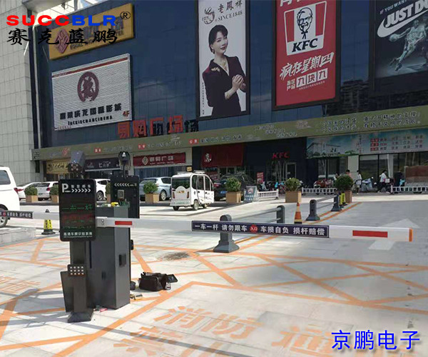 【無(wú)人值守收費停車(chē)場(chǎng)系統】保定市望都縣易購廣場(chǎng)采用賽克藍鵬SUCCBLR車(chē)牌識別電子支付系統設備