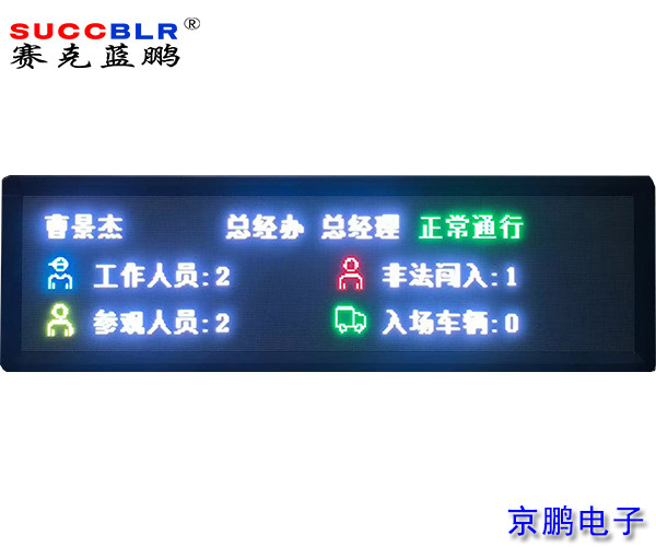 【門(mén)禁式定員監控系統設備】賽克藍鵬SUCCBLR定員室外P4全彩LED顯示屏